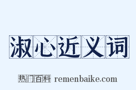 淑心近义词是什么意思的图片